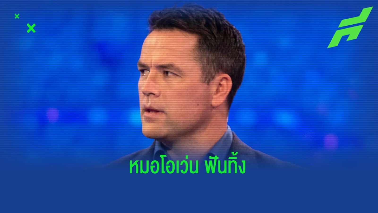 ไมเคิ่ล โอเว่น ฟันธง ! ผลสกอร์คู่ ลิเวอร์พูล ปะทะ สเปอร์ส ไมเคิ่ล โอเว่น ฟันธง ! ผลสกอร์คู่ ลิเวอร์พูล ปะทะ สเปอร์ส