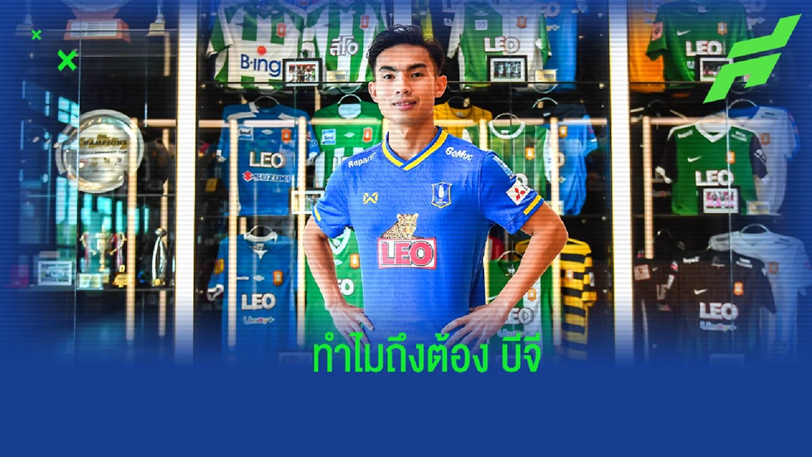 ทำไม?? จึงเกิดดีล "เจริญศักดิ์" สู่รั้ว "บีจี สเตเดี้ยม" ทำไม?? จึงเกิดดีล "เจริญศักดิ์" สู่รั้ว "บีจี สเตเดี้ยม"