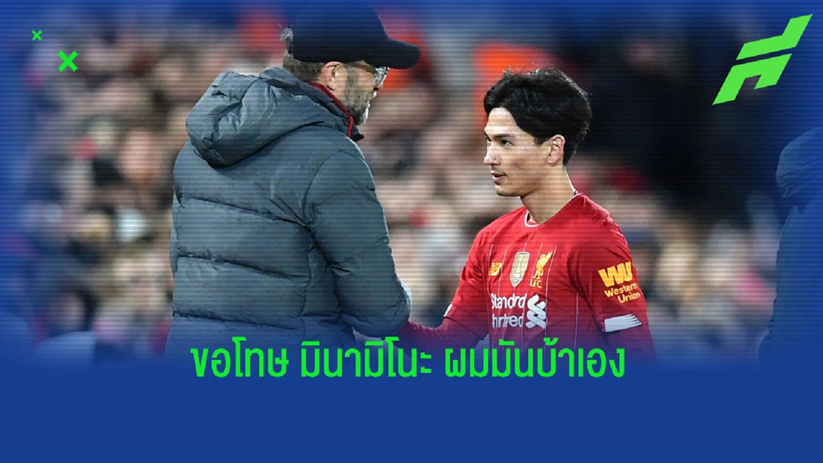 'เหมือนผมกำลังก่ออาชญากรรม ที่ต้องดรอป มินามิโนะ' : คล็อปป์