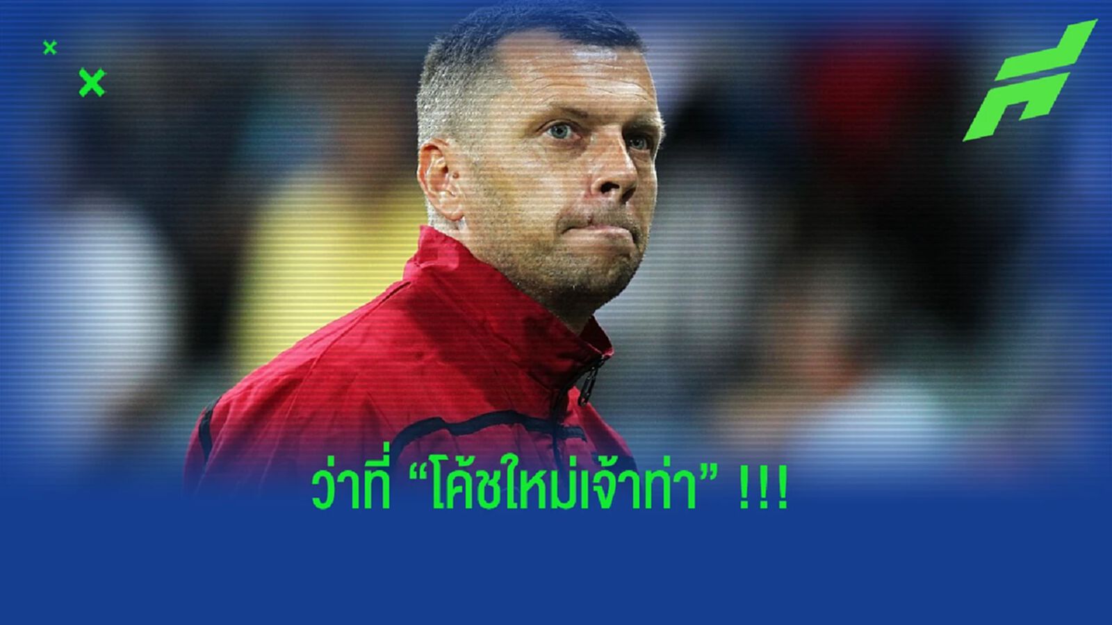 เห้ยๆ ท่าเรือเว้ย!! สก็อตต์ คูเปอร์ ว่าที่โค้ชใหม่เจ้าท่า 