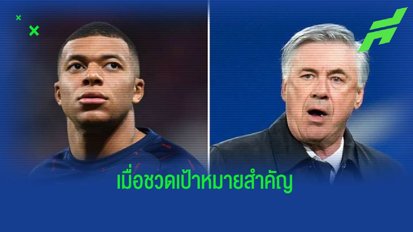 คาร์โล อันเชล็อตติ ลั่น เกมนัดชิง UCL สำคัญกว่า คิเลียน เอ็มบัปเป้ คาร์โล อันเชล็อตติ ลั่น เกมนัดชิง UCL สำคัญกว่า คิเลียน เอ็มบัปเป้
