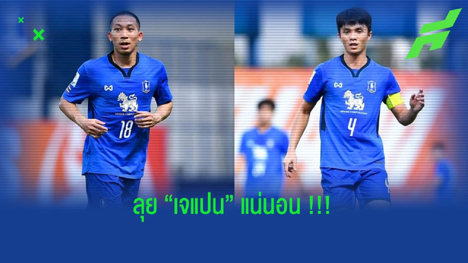 บีจีเฟิร์ม!! ปล่อย เชาว์วัฒน์ ลุยเจลีก,ปฐมพล รอปิดดีลอีกราย