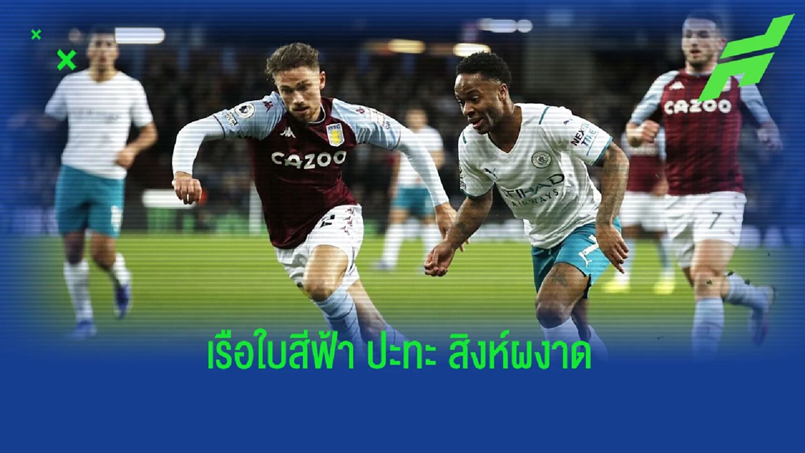เช็คสถิติที่น่าสนใจ ! ก่อนเกม : แมนฯ ซิตี้ -vs- แอสตัน วิลล่า เช็คสถิติที่น่าสนใจ ! ก่อนเกม : แมนฯ ซิตี้ -vs- แอสตัน วิลล่า