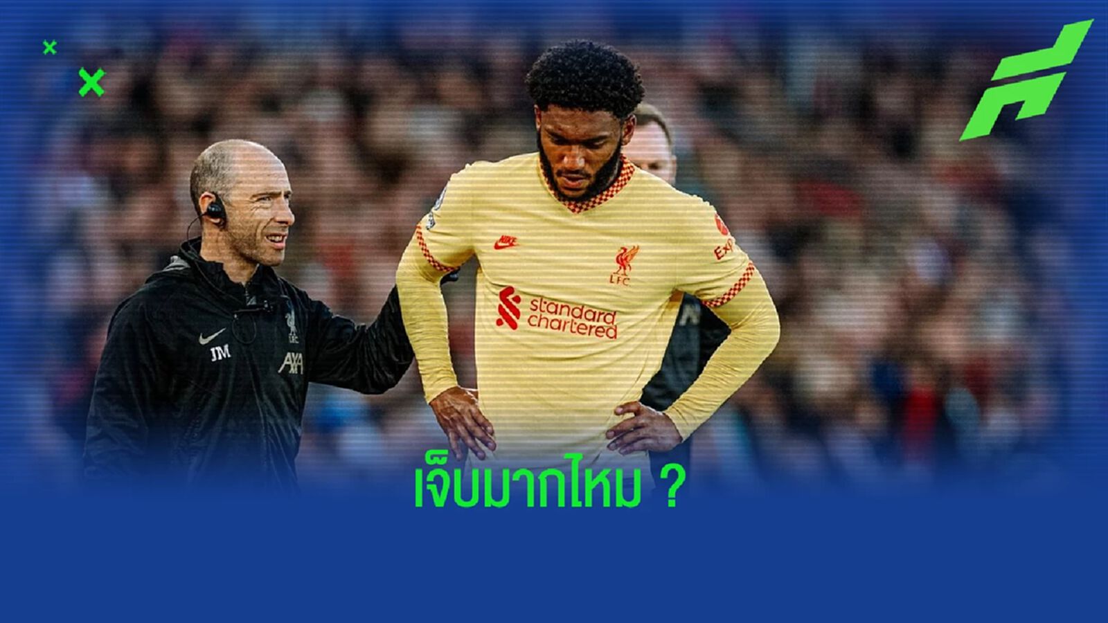เจอร์เก้น คล็อปป์ อัพเดท ! อาการบาดเจ็บ โจ โกเมซ