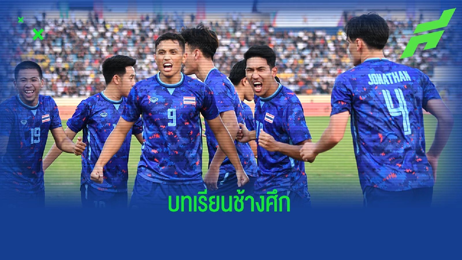 ถอดบทเรียนช้างศึก หลังเฉือนอินโดเข้าชิงทองซีเกมส์ ถอดบทเรียนช้างศึก หลังเฉือนอินโดเข้าชิงทองซีเกมส์