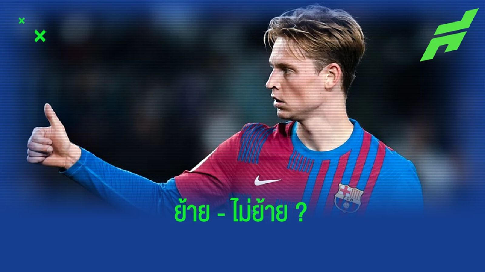 เฟรงกี้ เดอ ยอง ตอบสนอง ! ข่าวลือกับ แมนฯ ยูไนเต็ด เฟรงกี้ เดอ ยอง ตอบสนอง ! ข่าวลือกับ แมนฯ ยูไนเต็ด