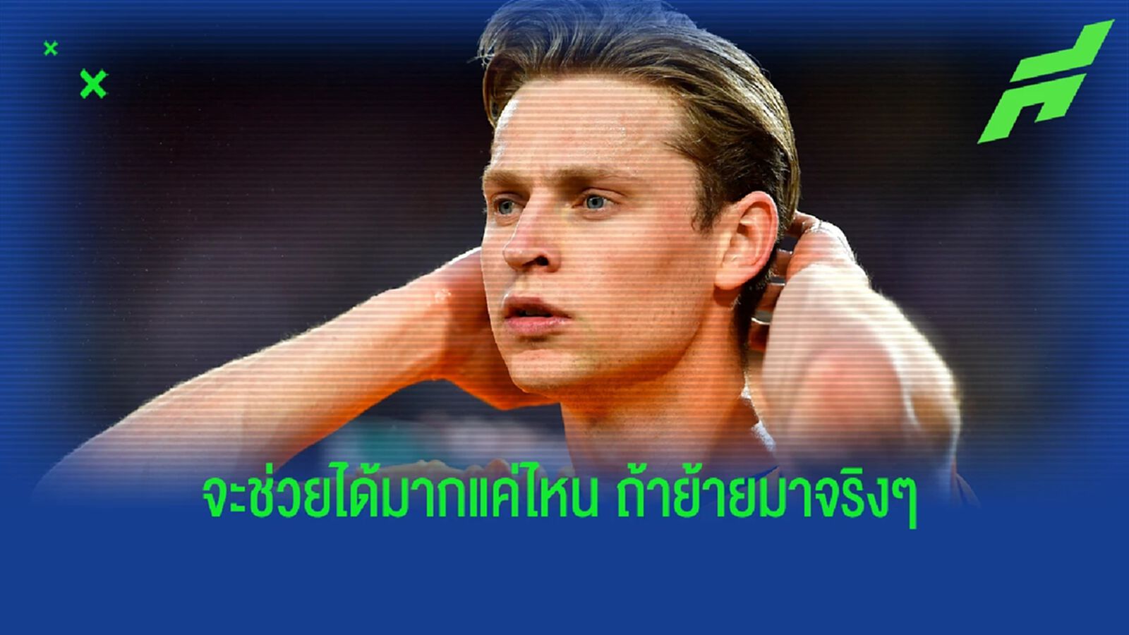 เดอ ยอง ดีแค่ไหน หาก ผีแดง ได้ตัวมาบัญชาเกม เดอ ยอง ดีแค่ไหน หาก ผีแดง ได้ตัวมาบัญชาเกม