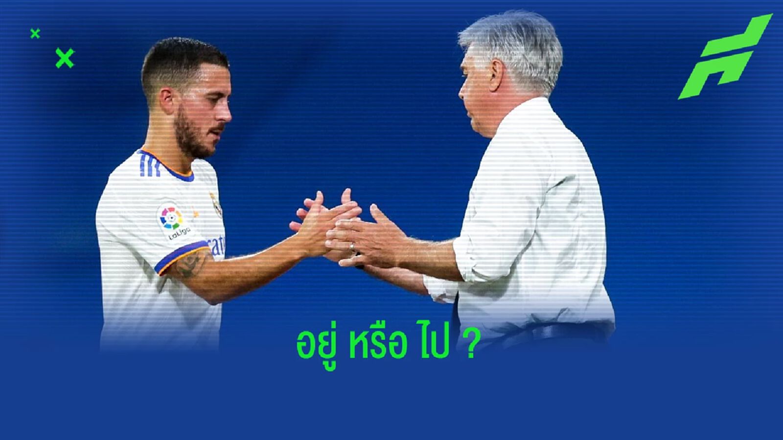 อันเชล็อตติ พูดถึง ! อนาคต เอแด็น อาซาร์ กับ เรอัล มาดริด อันเชล็อตติ พูดถึง ! อนาคต เอแด็น อาซาร์ กับ เรอัล มาดริด