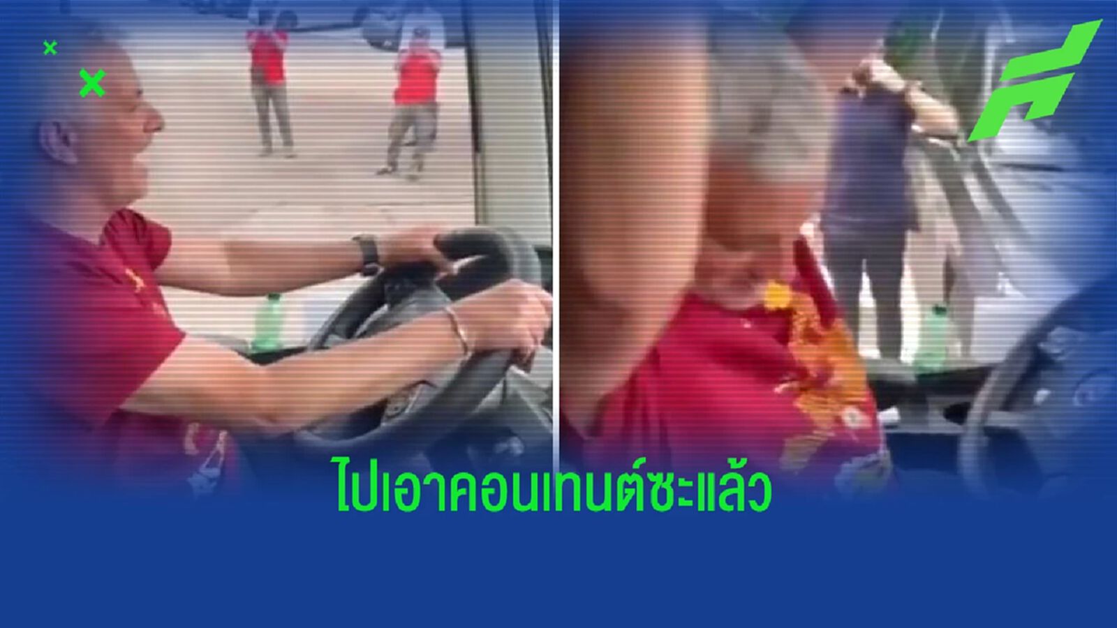 น้ามู โชว์ขับ รถบัส ฉลองแชมป์ - แต่เกือบไปสอยท้ายคันหน้า (มีคลิป)