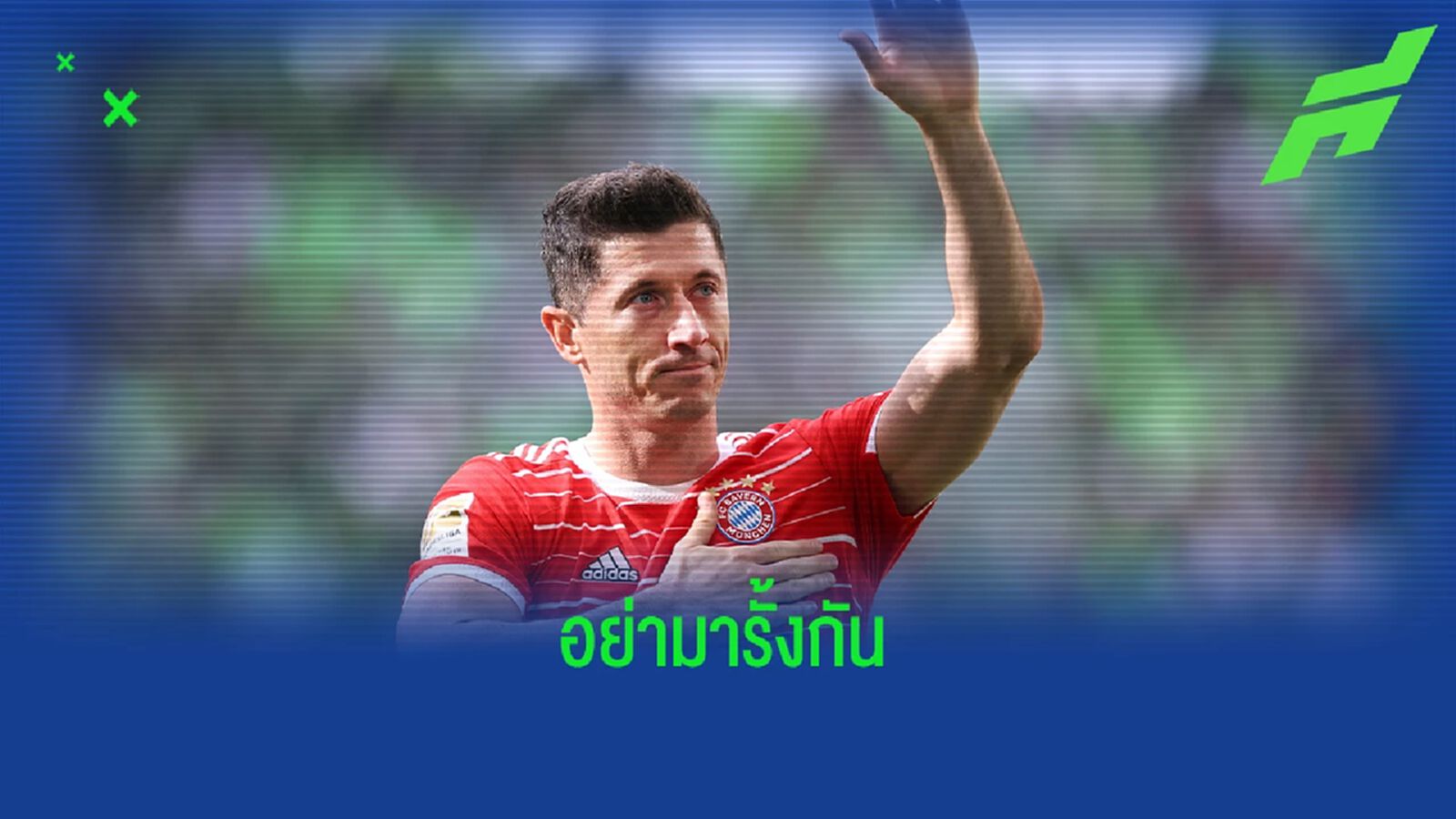 เอเยนต์ : "สำหรับ เลวาน บาเยิร์นกลายเป็นอดีตไปแล้ว"