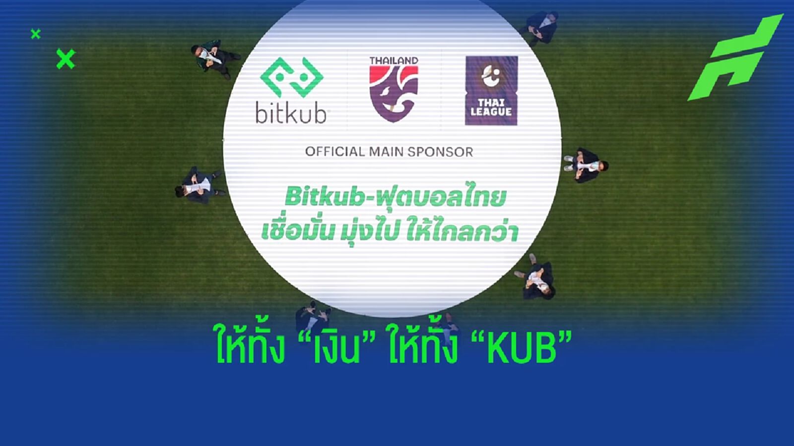 ส.บอลไทย เผยมีสัญญารับการสนับสนุนจาก "bitkub" ทั้งเงินและเหรียญ KUB ส.บอลไทย เผยมีสัญญารับการสนับสนุนจาก "bitkub" ทั้งเงินและเหรียญ KUB