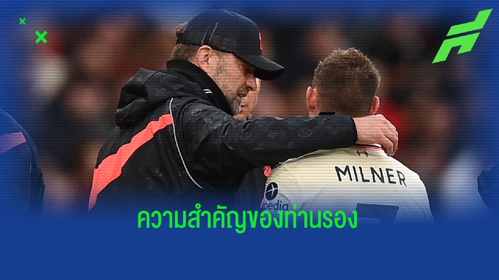 'ลิเวอร์พูล ไม่มีทางประสบความสำเร็จ หากไร้ มิลเนอร์' : คล็อปป์ 'ลิเวอร์พูล ไม่มีทางประสบความสำเร็จ หากไร้ มิลเนอร์' : คล็อปป์