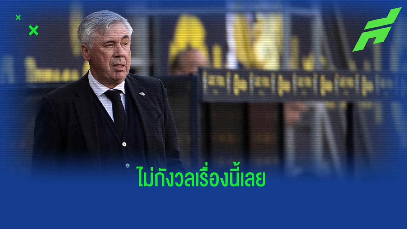 อันเชล็อตติ เปรยเลือกตัวจริงไว้บู๊ หงส์ นัดชิงแล้ว
