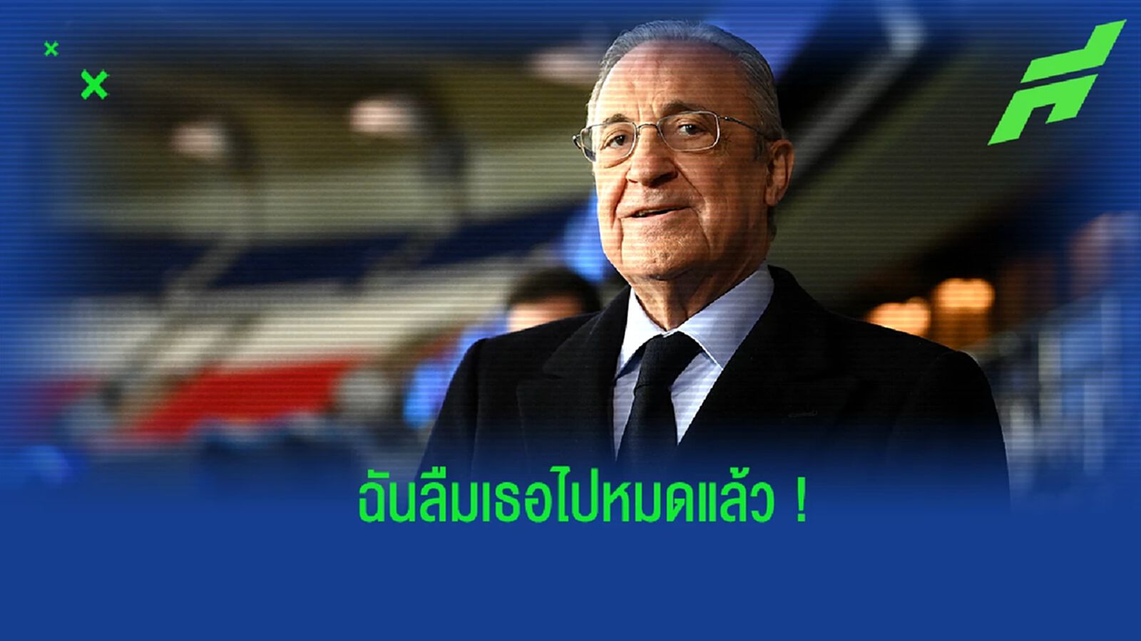 "วันนี้ เอ็มบัปเป้ ถูกลืมไปแล้ว" : ฟลอเรนติโน่ เปเรซ "วันนี้ เอ็มบัปเป้ ถูกลืมไปแล้ว" : ฟลอเรนติโน่ เปเรซ