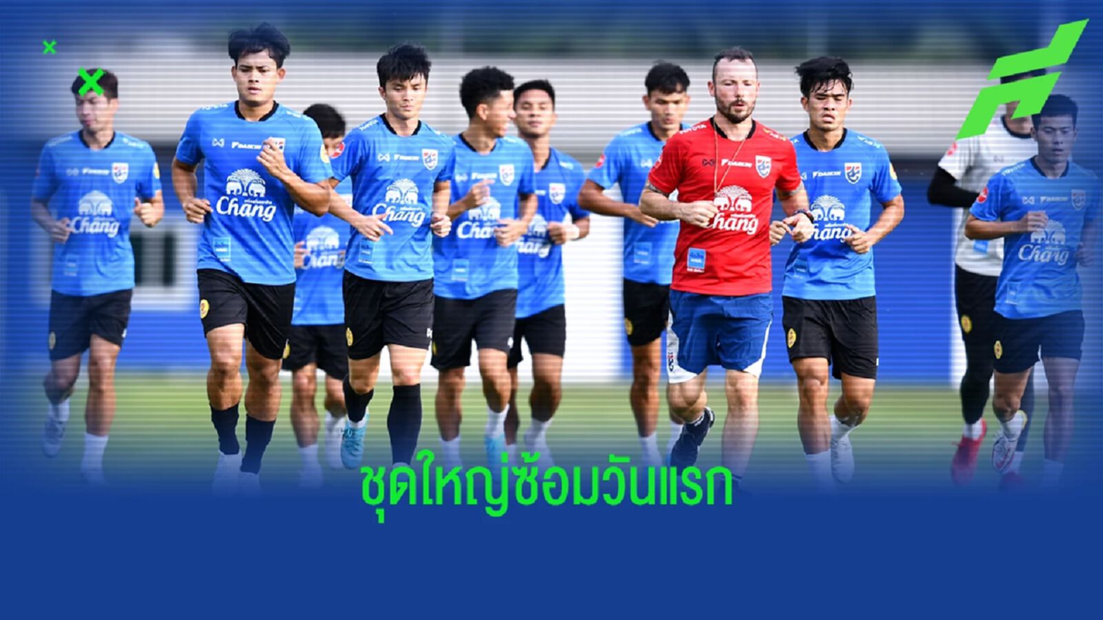เซอร์เด็จ นำทัพช้างศึกชุดใหญ่เข้าแคมป์ซ้อมวันแรกก่อนลุยเอเชี่ยนคัพ เซอร์เด็จ นำทัพช้างศึกชุดใหญ่เข้าแคมป์ซ้อมวันแรกก่อนลุยเอเชี่ยนคัพ