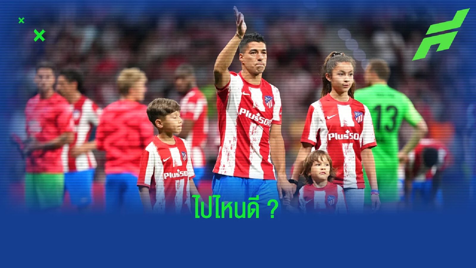 เปิดพิกัด ! สถานีต่อไปของ หลุยส์ ซัวเรซ มีโอกาสเป็นที่ไหนได้บ้าง ? เปิดพิกัด ! สถานีต่อไปของ หลุยส์ ซัวเรซ มีโอกาสเป็นที่ไหนได้บ้าง ?
