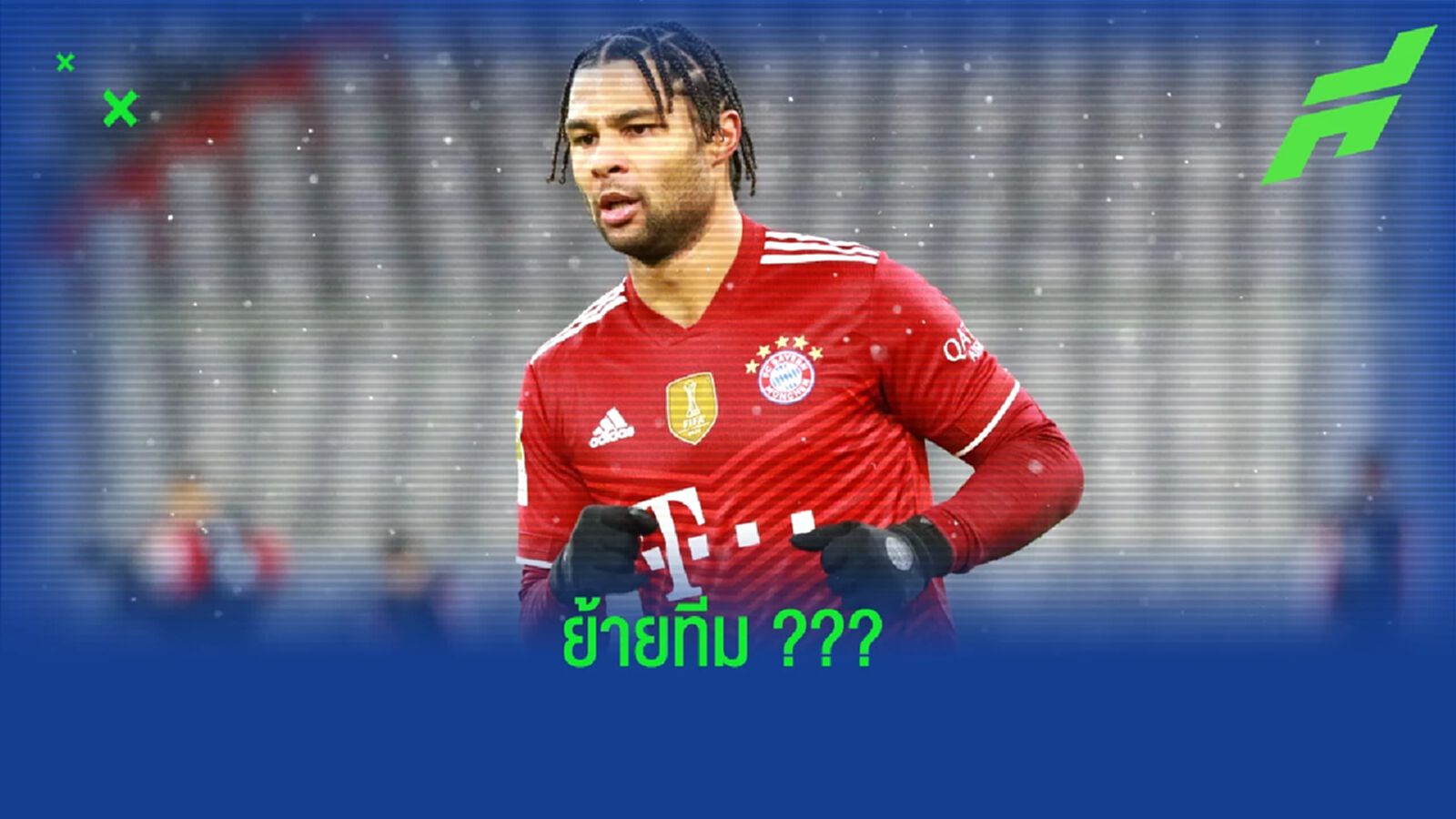 บิลด์ เผย ! แซร์จ นาบรี้ ปัดต่อสัญญาใหม่กับ บาเยิร์น