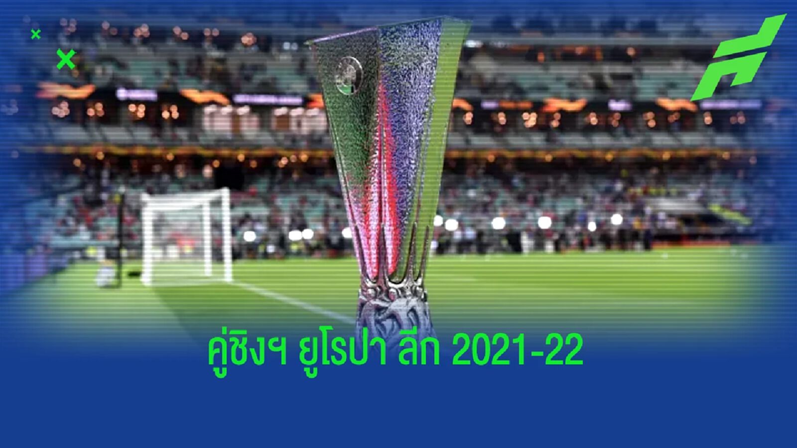 เช็คสถิติที่น่าสนใจ ! ก่อนเกมนัดชิงฯ ยูโรปา ลีก : แฟร้งค์เฟิร์ต -vs- เรนเจอร์ส