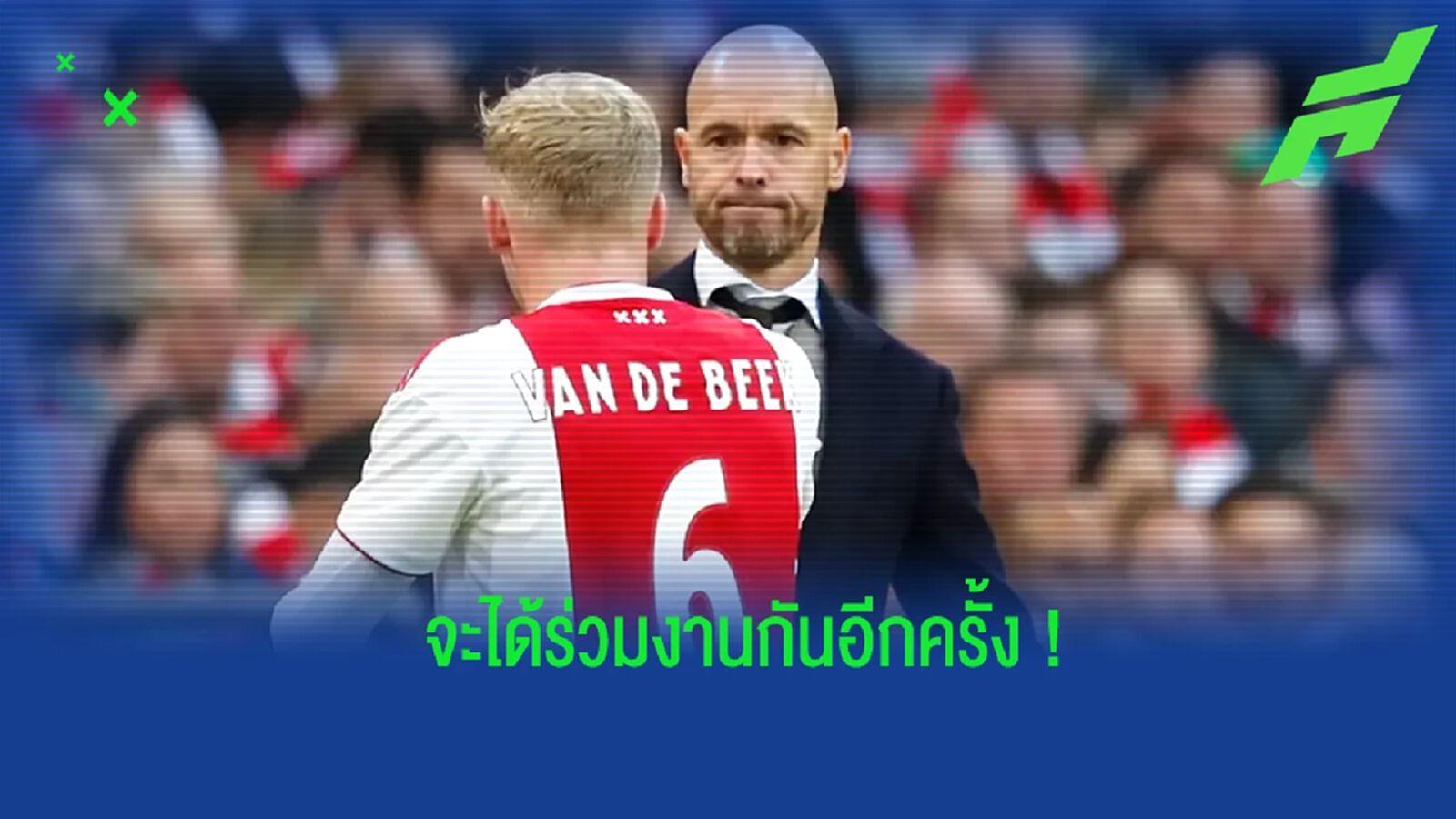 เทน ฮาก เปิดใจถึง ฟาน เดอ เบค หลังคัมแบ็คร่วมงานกันอีกครั้ง เทน ฮาก เปิดใจถึง ฟาน เดอ เบค หลังคัมแบ็คร่วมงานกันอีกครั้ง