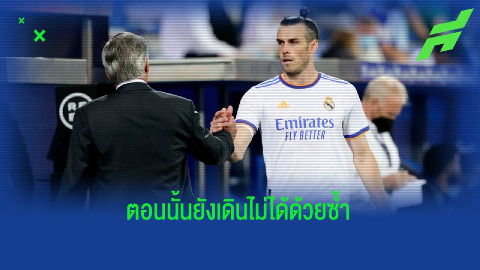 เจ็บจริง! อันเช่ โดดป้อง เบล เรื่องไม่มาร่วมฉลองแชมป์กับทีม