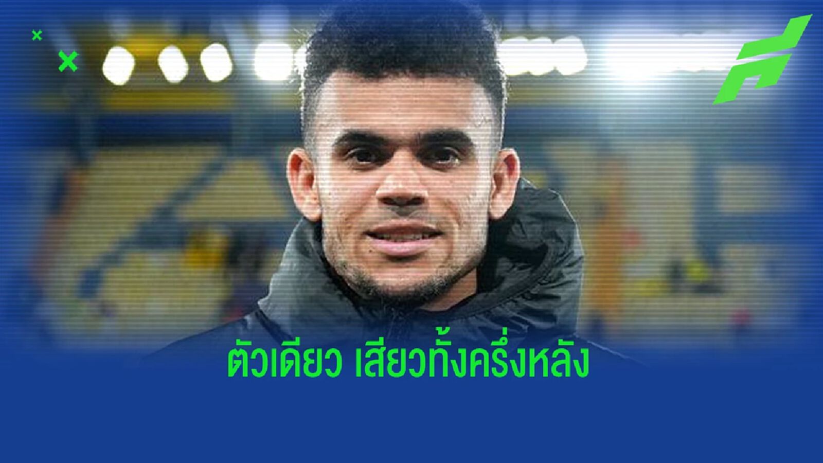 ตัวเดียวเสียวทั้งครึ่ง! สถิติ ดิอาซ ตัวพลิกเกม นัด หงส์แดง แซง เรือดำน้ำ ตัวเดียวเสียวทั้งครึ่ง! สถิติ ดิอาซ ตัวพลิกเกม นัด หงส์แดง แซง เรือดำน้ำ