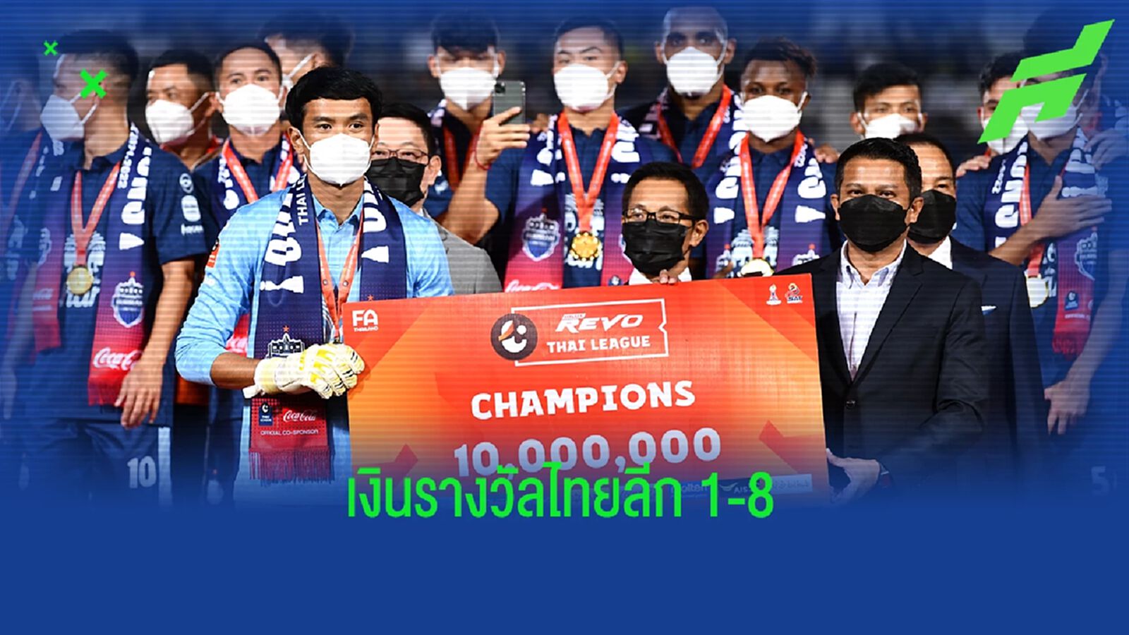 บุรีรัมย์ รับเงินแชมป์ 10 ล้าน พร้อมอันดับ 1-8 ไทยลีก ทีมไหนได้เท่าไหร่ ไปดู