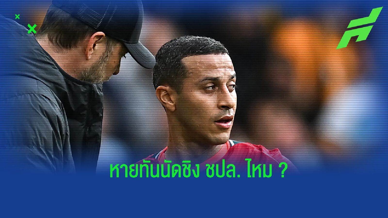 หายทันนัดชิงไหม? คล็อปป์ อัปเดตอาการบาดเจ็บของ ติอาโก้ หายทันนัดชิงไหม? คล็อปป์ อัปเดตอาการบาดเจ็บของ ติอาโก้