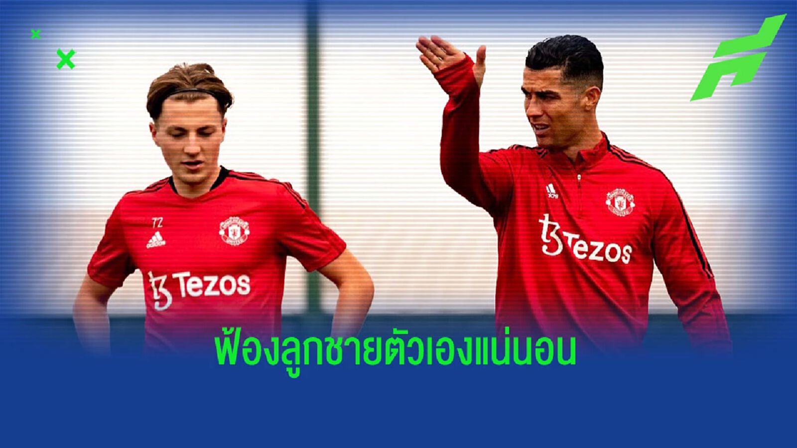 ซาเวจ แซว พี่โด้ มีคลิปติวให้ลูกชาย ขณะซ้อมชุดใหญ่ ผีแดง ซาเวจ แซว พี่โด้ มีคลิปติวให้ลูกชาย ขณะซ้อมชุดใหญ่ ผีแดง