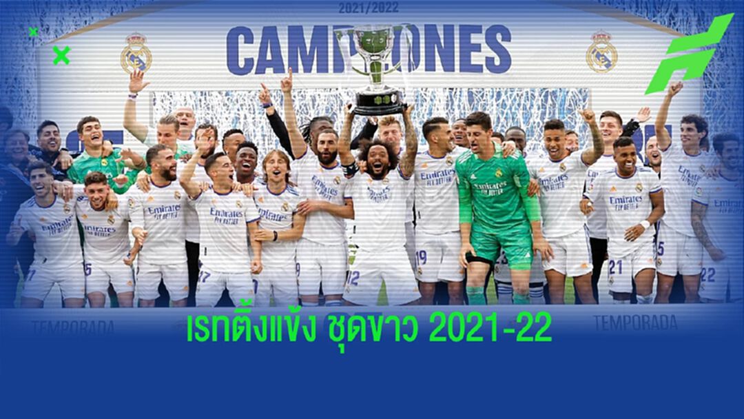 Marca ตัดเกรด ! เหล่าขุนพล เรอัล มาดริด หลังซิวแชมป์ ลา ลีกา 2021-22