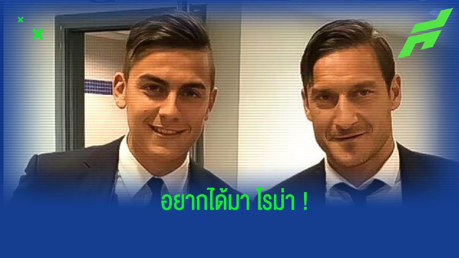 ไม่มีเม้ม! ต็อตติ เผยเตรียมโน้มน้าว ดีบาล่า ย้ายซบ โรม่า