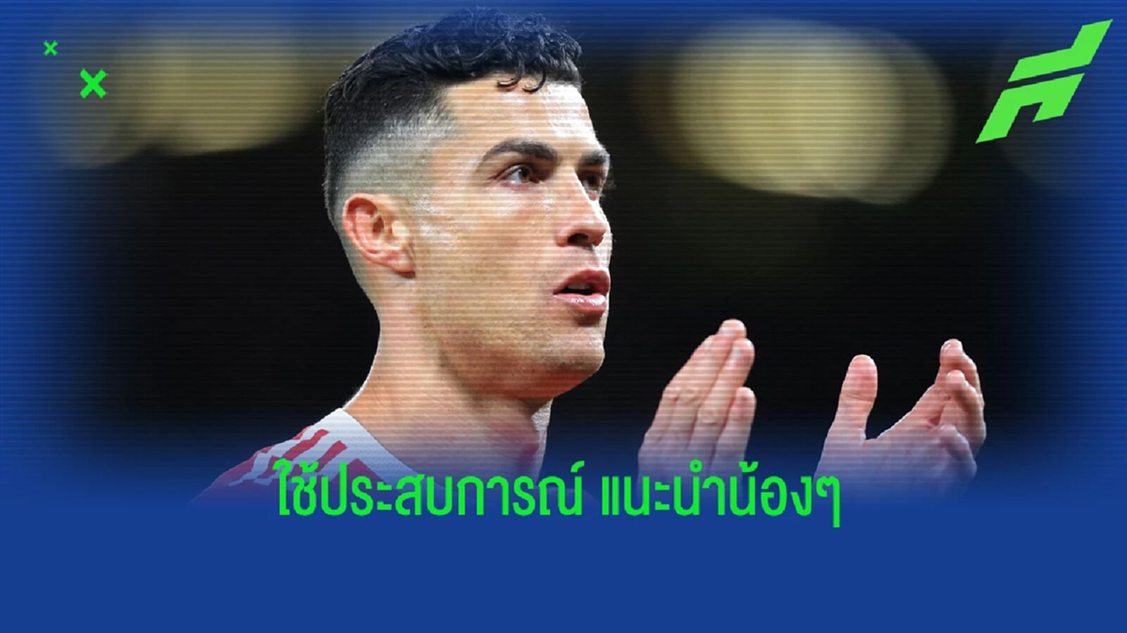รุ่นพ่อ ที่ไม่เคยอวดโอ้ คริสเตียโน่ โรนัลโด้