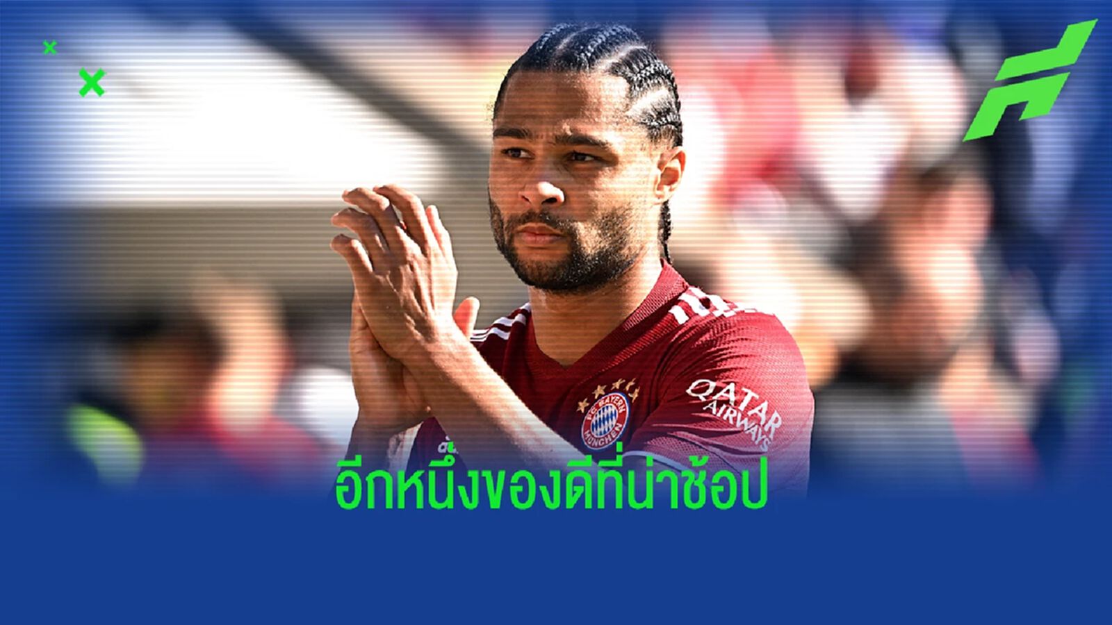 ไม่แพงนะ! บาเยิร์น ตั้งราคาพร้อมขาย นาบรี้
