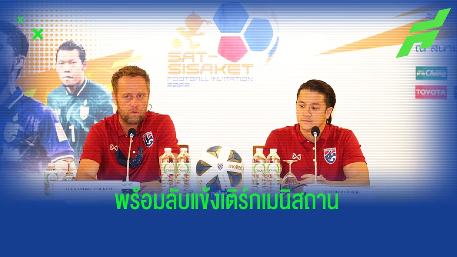 มาโน่ไม่พัก! พร้อมนำทัพช้างศึกลับแข้ง เติร์กเมนิสถาน ที่ศรีสะเกษ ศุกร์นี้ มาโน่ไม่พัก! พร้อมนำทัพช้างศึกลับแข้ง เติร์กเมนิสถาน ที่ศรีสะเกษ ศุกร์นี้