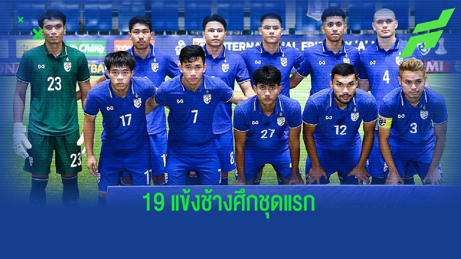 ช้างศึก แบโผ 19 รายชื่อกลุ่มแรกเข้าแคมป์เตรียมลุยเอเชี่ยน คัพ รอบคัดเลือก
