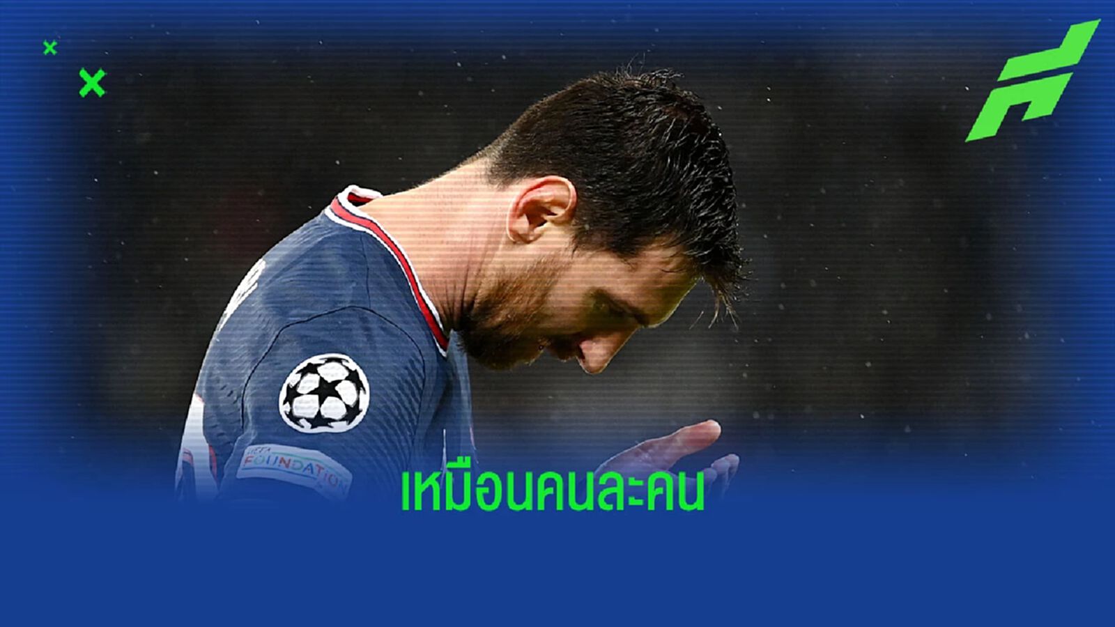 เตเวซ เทียบ เมสซี่ เหมือนมี 2 ร่าง ตอนเล่นให้ ฟ้า-ขาว ผิดกับ ปารีส