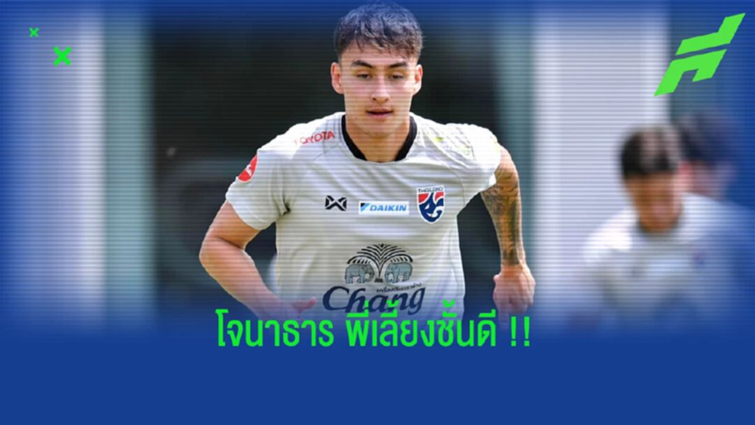 มิคเคลสัน : ผมคุยกับ โจนาธาร ตลอดก่อนมาเล่นให้ ทีมชาติไทย 