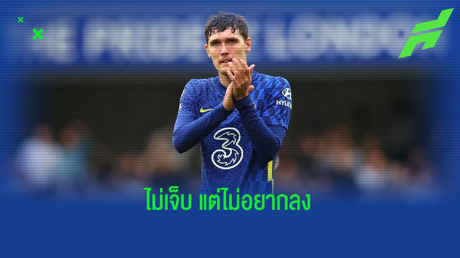 ส่อจากไม่สวย! เผยเหตุ คริสเตนเซ่น ไม่ลงบู๊ หงส์