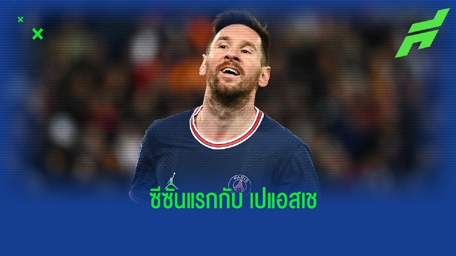 สรุปชีวิตค้าแข้งของ ลิโอเนล เมสซี่ กับขวบปีแรกในสีเสื้อ เปแอสเช สรุปชีวิตค้าแข้งของ ลิโอเนล เมสซี่ กับขวบปีแรกในสีเสื้อ เปแอสเช