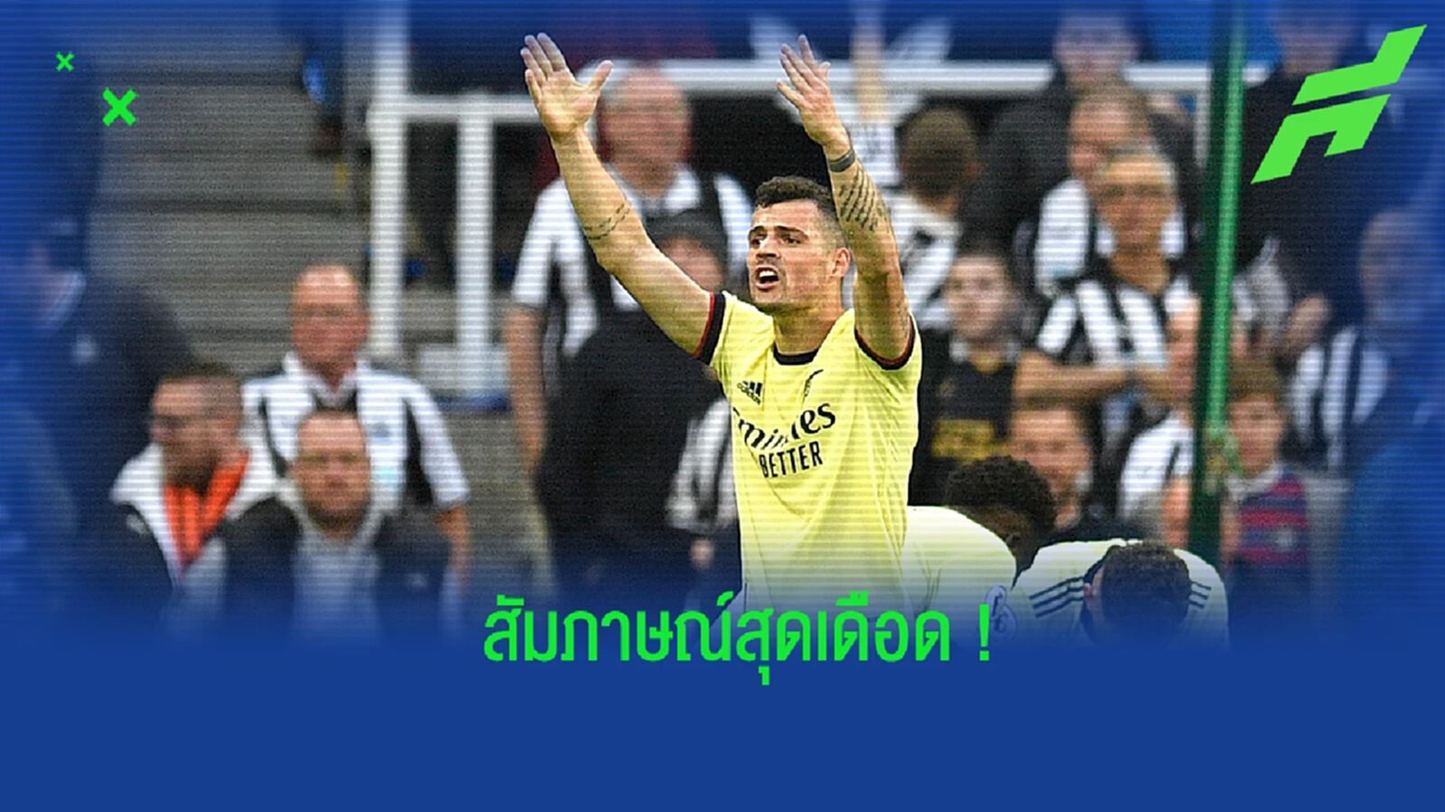 ชาก้า โวยเพื่อน! หลัง ปืนใหญ่ บุกพ่าย นิวคาสเซิ่ล พร้อมร่วงมารั้งอันดับ 5
