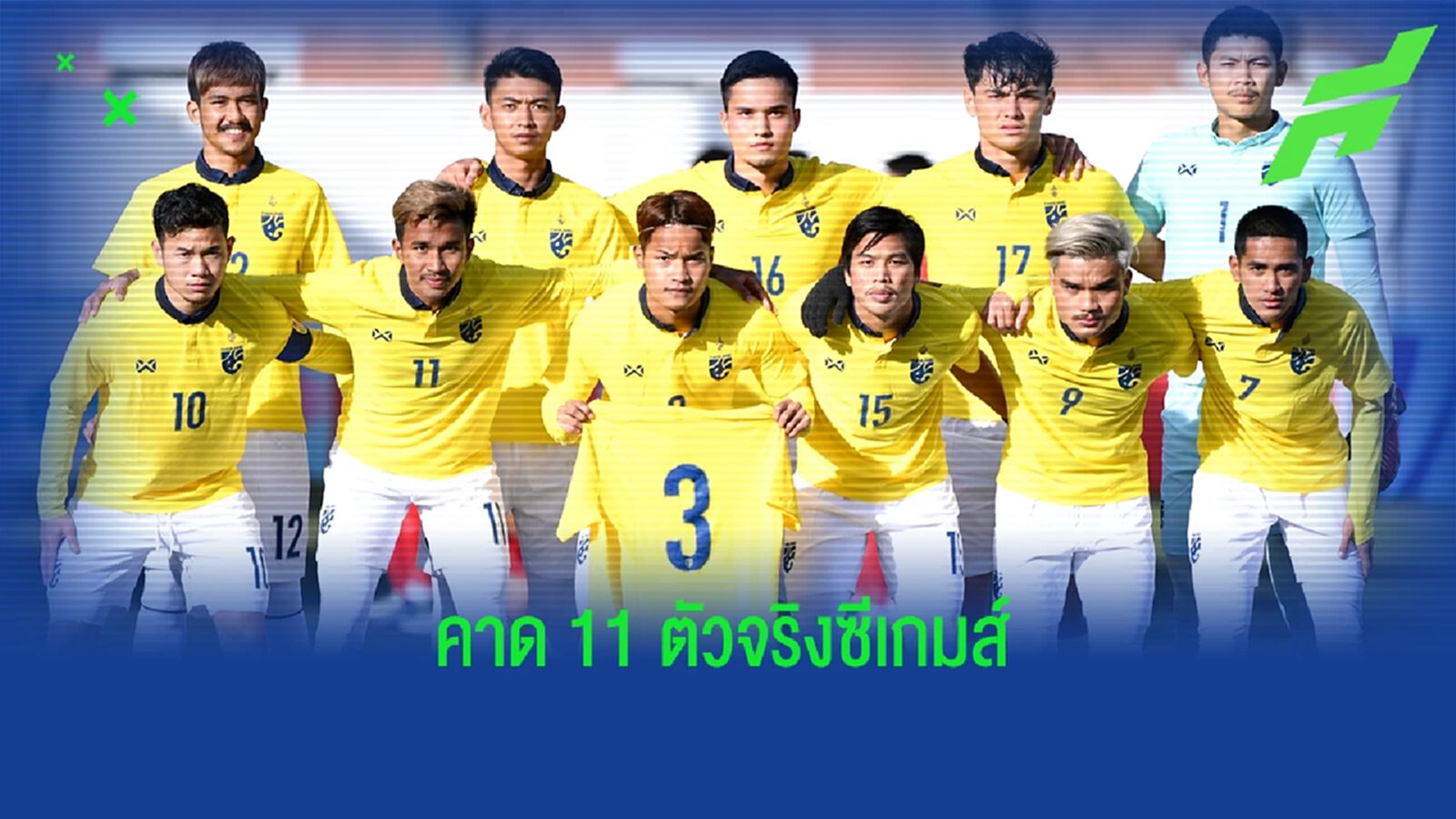 ชุดนี้ไหวไหม?? คาดการณ์ 11 ตัวจริง ทีมชาติไทย ชุดซีเกมส์ ที่เวียดนาม ชุดนี้ไหวไหม?? คาดการณ์ 11 ตัวจริง ทีมชาติไทย ชุดซีเกมส์ ที่เวียดนาม