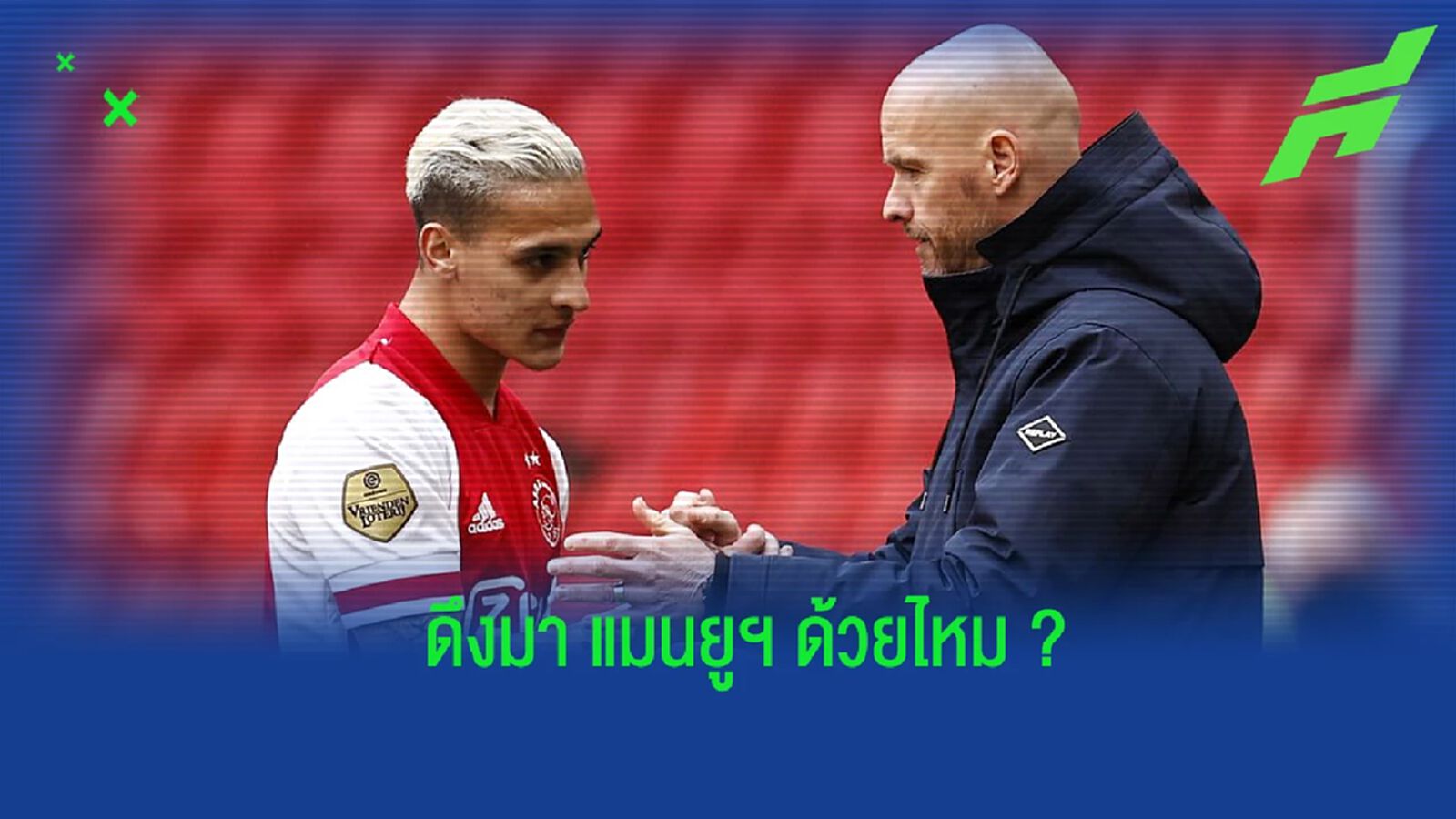 เทน ฮาก พูดถึงอนาคตของ ทิมเบอร์ & แอนโทนี 2 แข้งเนื้อหอมจาก อาแจ็กซ์ เทน ฮาก พูดถึงอนาคตของ ทิมเบอร์ & แอนโทนี 2 แข้งเนื้อหอมจาก อาแจ็กซ์