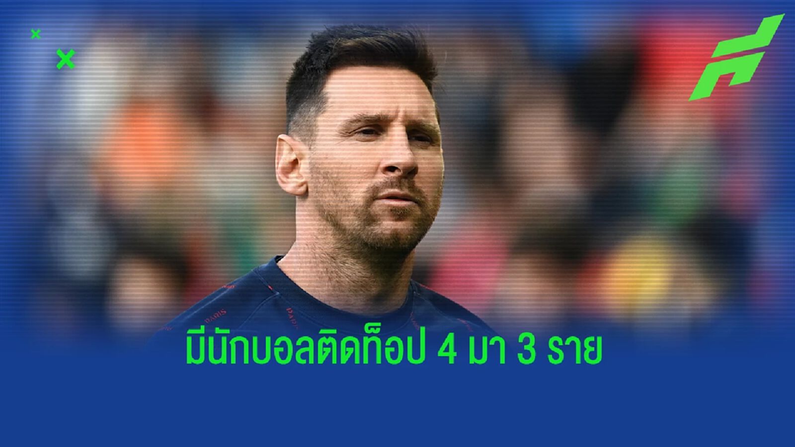 เมสซี่ 1, โด้ 3! เผยอันดับนักกีฬารับทรัพย์มากสุดในปี 2022 เมสซี่ 1, โด้ 3! เผยอันดับนักกีฬารับทรัพย์มากสุดในปี 2022