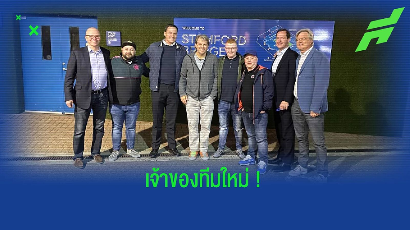 OFFICIAL ! เชลซี คอนเฟิร์มได้ ท็อดด์ โบห์ลี นักธุรกิจอเมริกันเข้าเทคโอเวอร์ OFFICIAL ! เชลซี คอนเฟิร์มได้ ท็อดด์ โบห์ลี นักธุรกิจอเมริกันเข้าเทคโอเวอร์