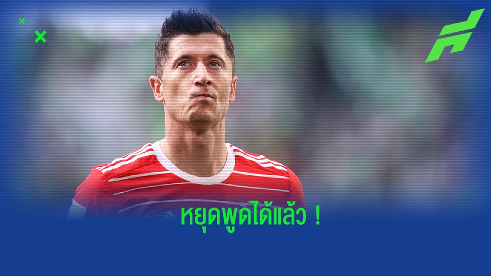 คาห์น ตำหนิ เลวานดอฟสกี้ หยุดพูดเรื่องย้ายทีมได้แล้ว