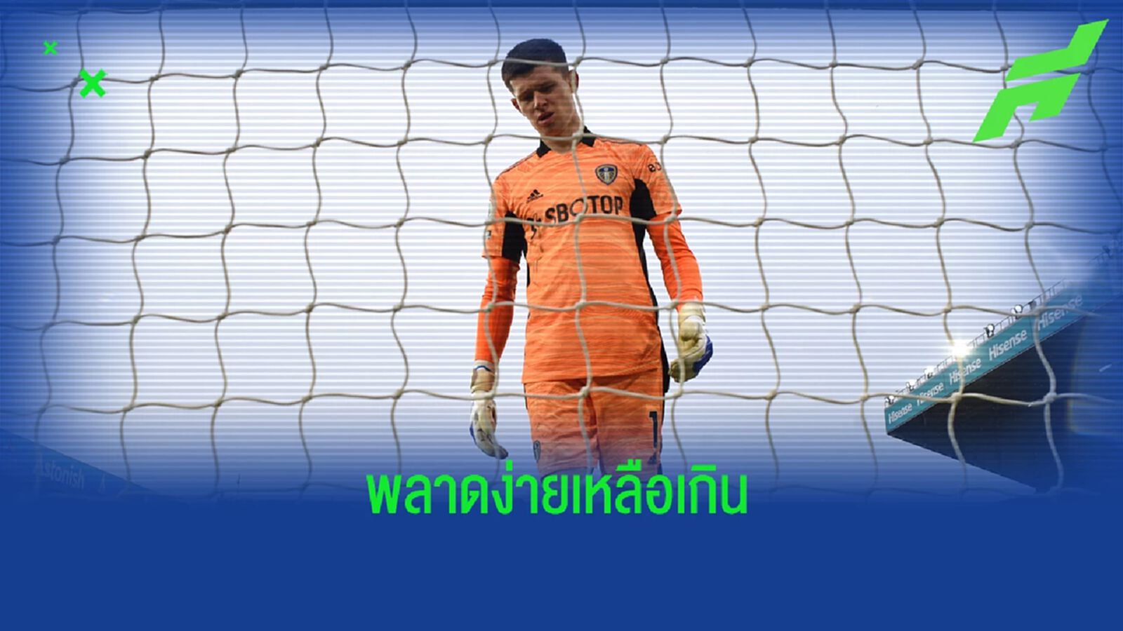 คลิป เมสลิเย่ร์ นายด่าน ลีดส์ โดนแย่งบอลจากเท้า เสียประตู