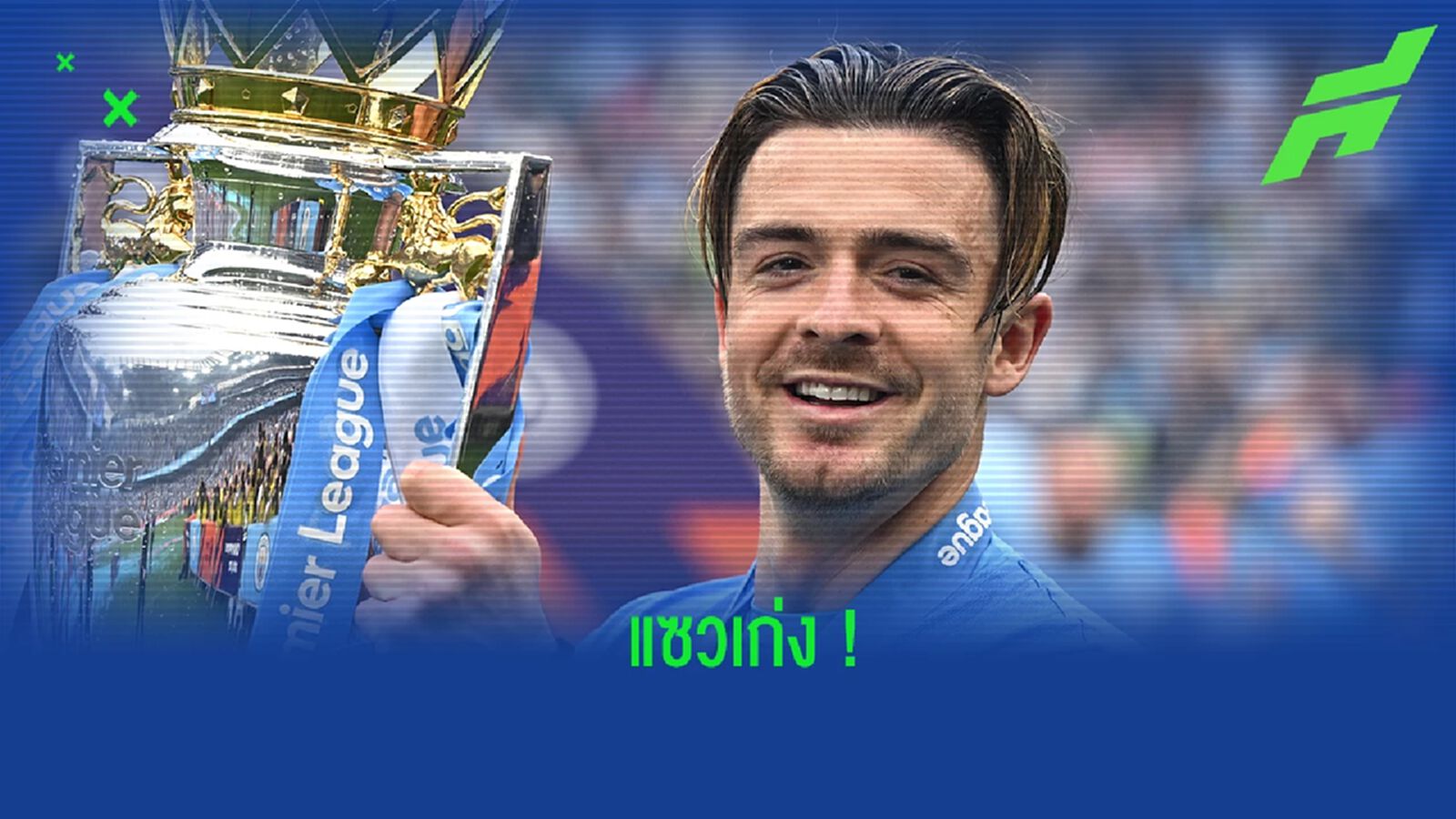 กรีลิช ออกปากแซว แบร์นาร์โด้ ถูกเปลี่ยนออก ก่อนทีมคว้าแชมป์พรีเมียร์ลีก