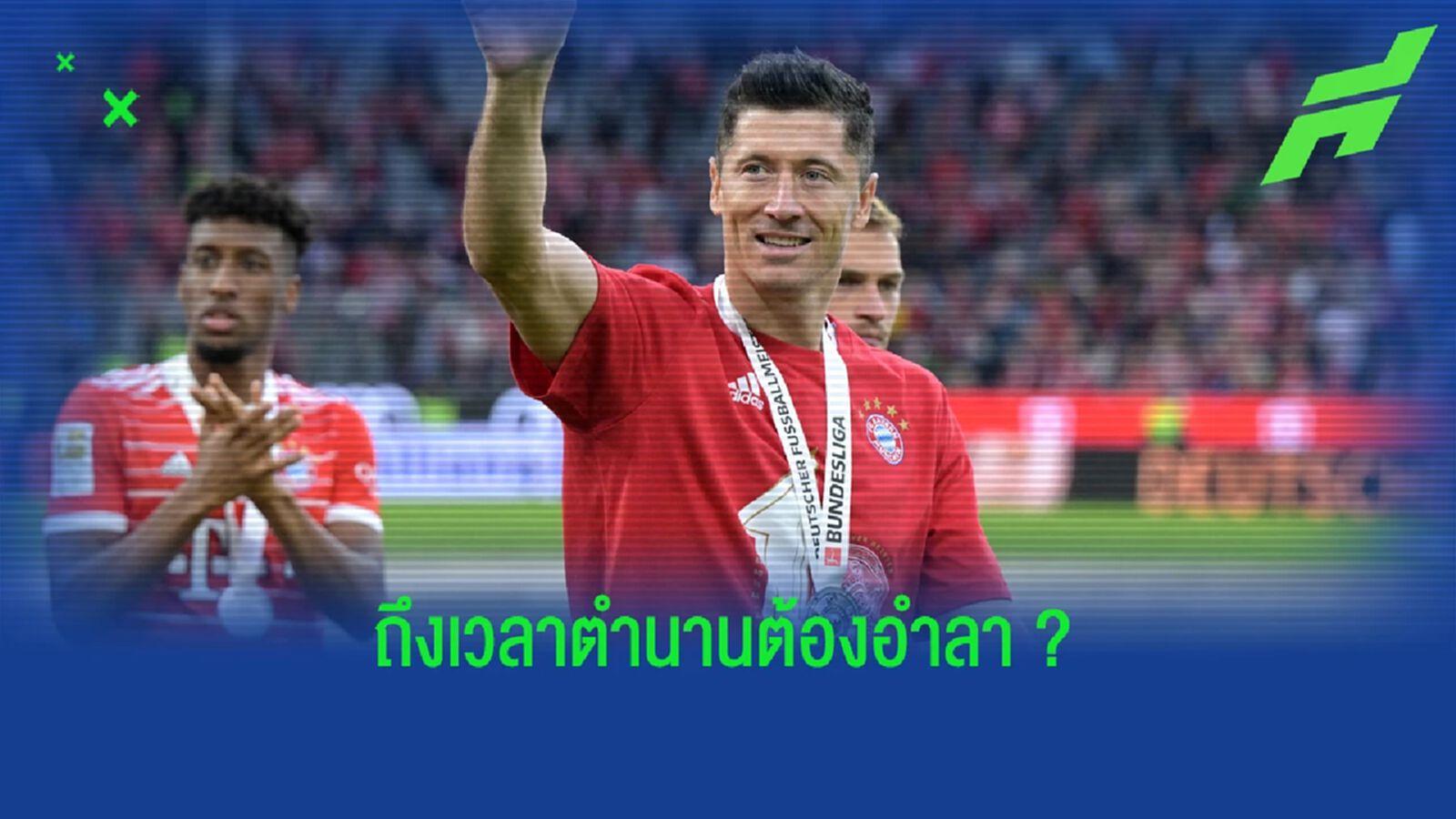 สื่อเยอรมัน ตีข่าว เลวาน ไม่ต่อสัญญา พี่เสือ แจ้งขอย้ายทีม สื่อเยอรมัน ตีข่าว เลวาน ไม่ต่อสัญญา พี่เสือ แจ้งขอย้ายทีม