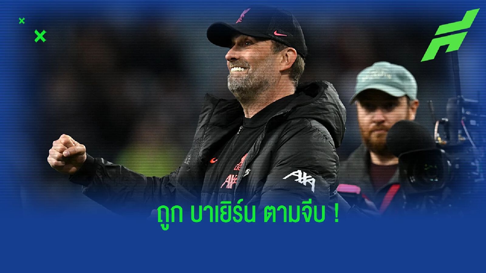 คล็อปป์ เปิดใจ! เคยถูก บาเยิร์น ทาบทามถึง 3 ครั้ง คล็อปป์ เปิดใจ! เคยถูก บาเยิร์น ทาบทามถึง 3 ครั้ง