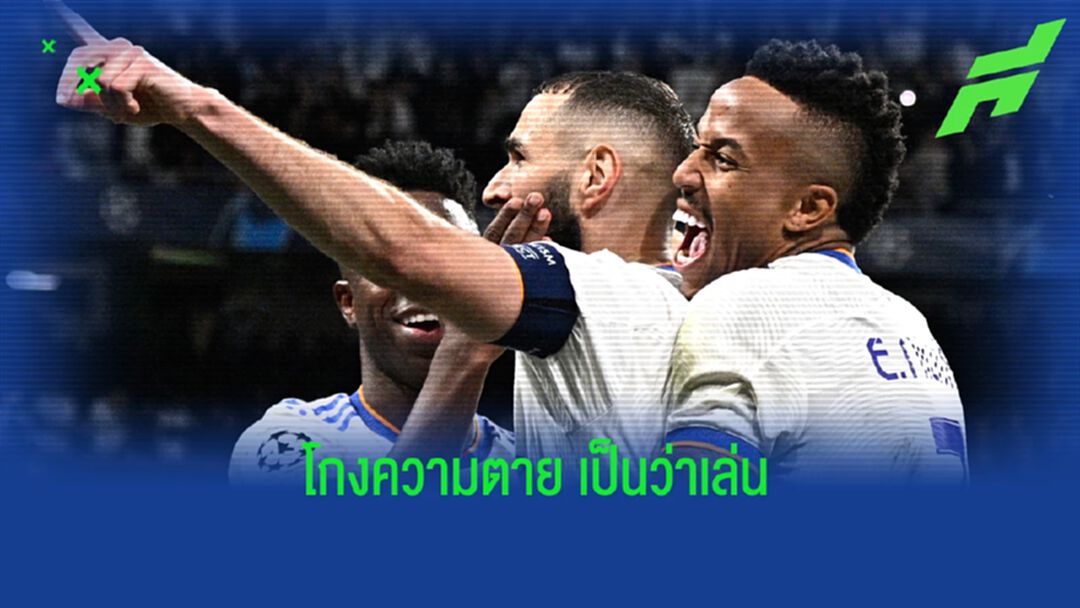 หลังเกมโคตรหนังชีวิต มาดริด พลิกนรกตบ แมนฯ ซิตี้ หลังเกมโคตรหนังชีวิต มาดริด พลิกนรกตบ แมนฯ ซิตี้