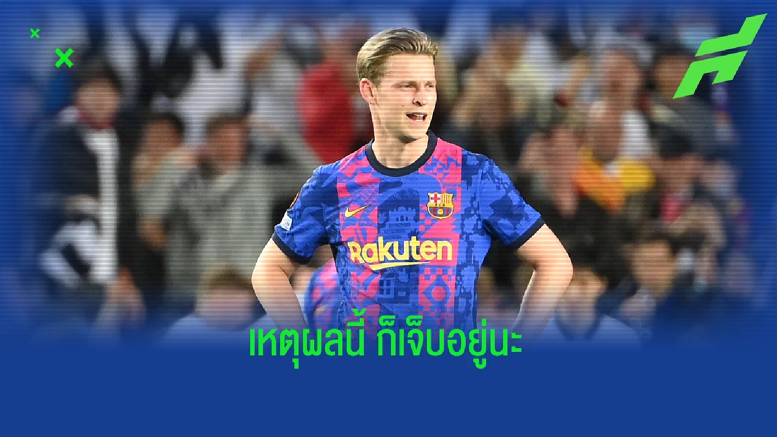สาเหตุเจ็บจี๊ด! สื่อสเปน ตีข่าว เดอ ยอง ไม่อยากย้ายร่วมทัพ ผีแดง